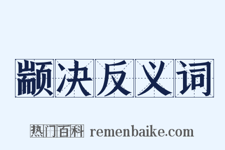 颛决反义词是什么意思的图片